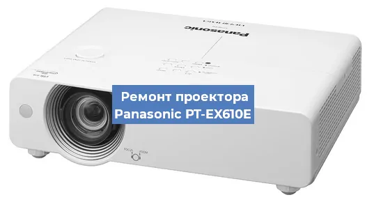 Ремонт проектора Panasonic PT-EX610E в Санкт-Петербурге